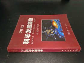 2012科学发展报告