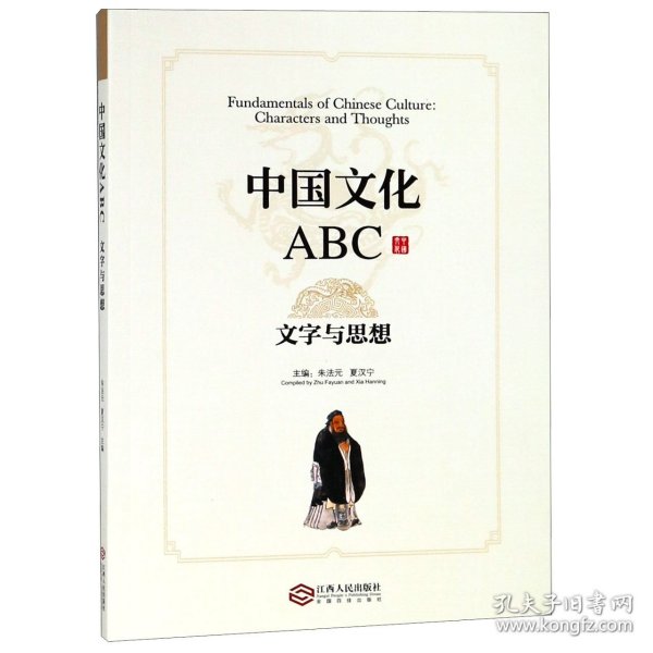 中国文化ABC：文字与思想