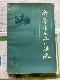 齐鲁音乐文化源流