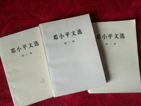 邓小平文选（1，2，3册合售）——104号