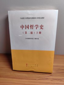 中国哲学史（上、下册）（第二版）—