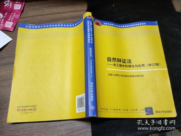 全国工程硕士专业学位教育指导委员会推荐教材：自然辩证法（在工程中的理论与应用）