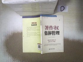 著作权集体管理