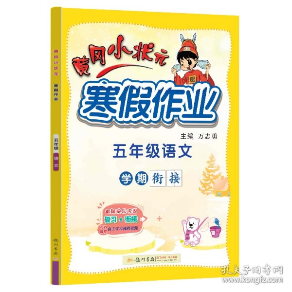 2022年春季 黄冈小状元·寒假作业 五年级5年级语文 通用版人教统编部编版