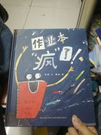 恐龙小Q作业本疯了！趣味图画绘本（精装）