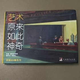 艺术原来如此神奇：详解80幅杰作