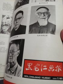 黑龙江画报合订本1980年第1－6期（全年双月刊）第5期带五届人大三次会议增页 馆藏书近乎未翻阅，直板直角实物如图