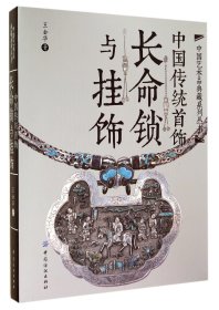 中国传统首饰(长命锁与挂饰)(精)/中国艺术品典藏系列丛书