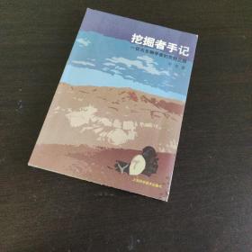 挖掘者手记：一位古生物学者的荒野之旅