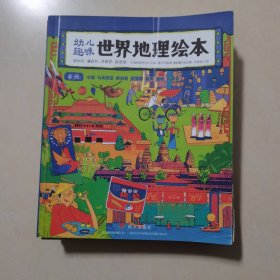 幼儿趣味世界地理绘本：全10册