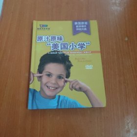 原汁原味美国小学DVD