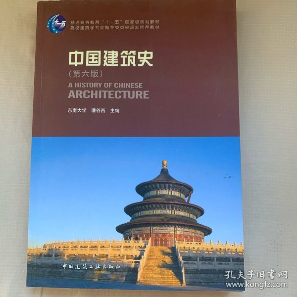 中国建筑史 第六版