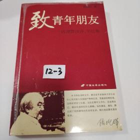 致青年朋友：钱理群演讲、书信集