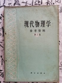 现代物理学参考资料，第三集