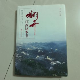 翻开江西这本书