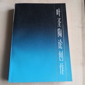 中国现代作家论创作丛书叶圣陶论创作