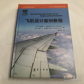 AIAA航空航天技术丛书：飞机设计案例教程