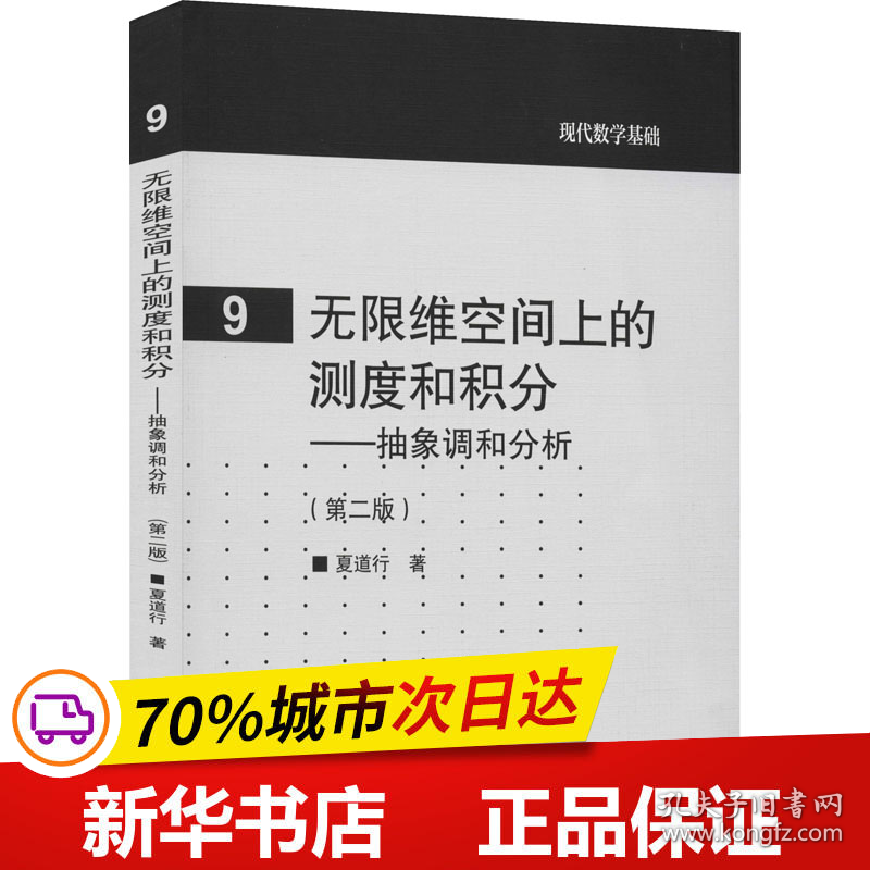 保正版！无限维空间上的测度和积分——抽象调和分析(第2版)9787040253177高等教育出版社夏道行