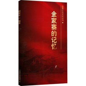 【正版新书】 金家寨的记忆 阎荣安 编 中国农业出版社