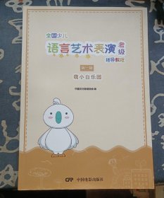 全国少儿语言艺术表演考级指导教程第一级萌小白