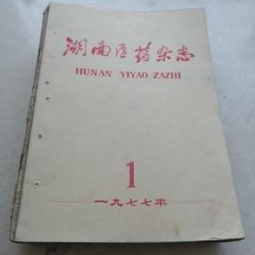 湖南医药杂志1977年第一期