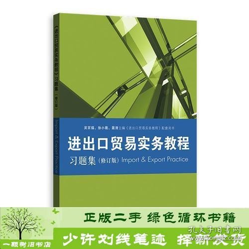 《进出口贸易实务教程》习题集（修订版）