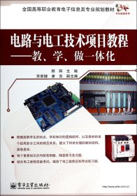 电路与电工技术项目教程--教学做一体化(全国高等职业教育电子信息类专业规划教材)/双