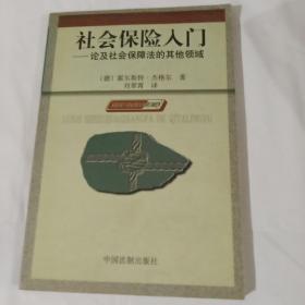 社会保险入门——论及社会保障法的其他领域 正版库存书 内页无翻阅