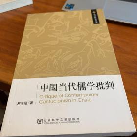 中国当代儒学批判