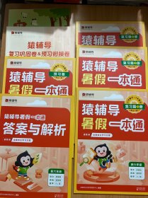 猿辅导暑假一本通2023新版五升六年级数学人教版语文英语通用版三科一本全5册暑假作业暑假预复习暑假衔接 新六年级