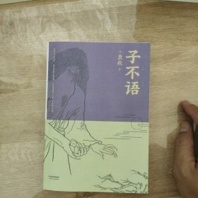 子不语：全新点校本