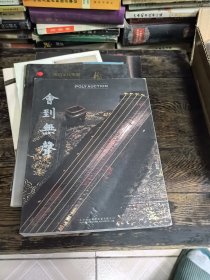中国古董珍玩夜场—“会到无声“世家珍藏历代古琴