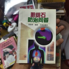 胆结石防治问答44/3/11