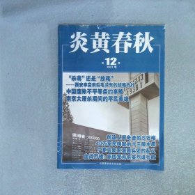 炎黄春秋 2021 12