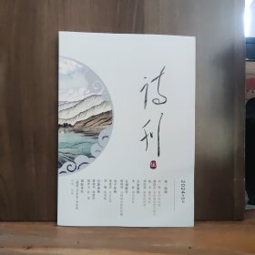 诗刊 2024年第5期