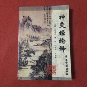 神灸經(jīng)綸釋（簽名本）