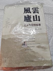 风云庐山：名人别墅的故事