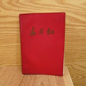 东方红笔记本（未使用）