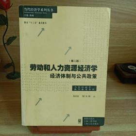 劳动和 人力资源经济学 经济体制与公共政策（第二版）