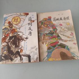 长篇历史评书——《薛刚反唐》（内蒙古人民出版社1982年7月第1版，1982年11月第1次印刷。《薛刚反唐续》（内蒙古人民出版社1985年10月第1版第1次印刷） （两册合售）