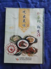 新农村 新生活 吃出美味5 碟 DVD.教程，中国燎原广播电视学校