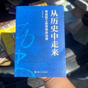 从历史中走来——写给职工的思想政治课