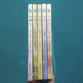 搜神记Ⅴ·三生石1--5 五册合售
