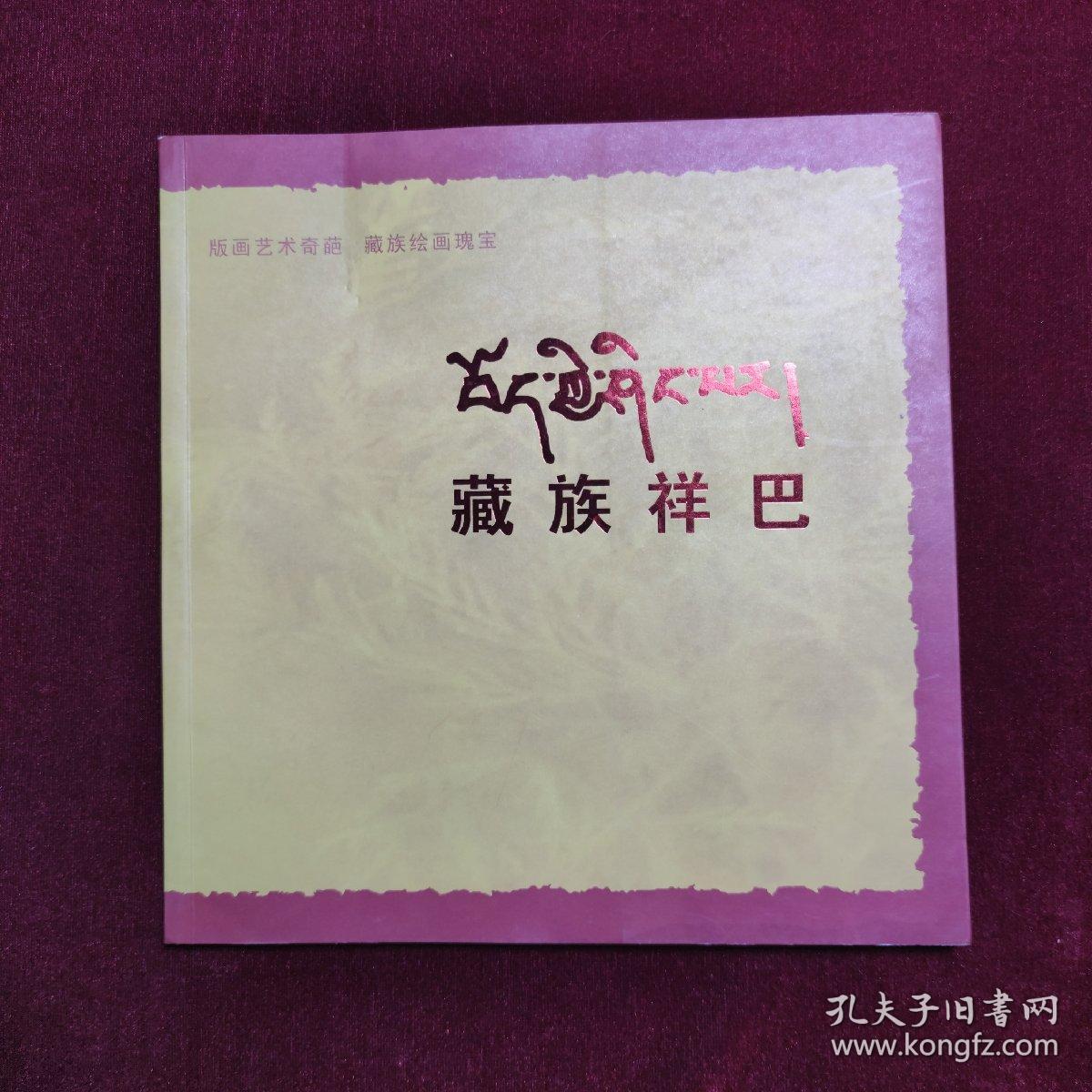 藏族祥巴