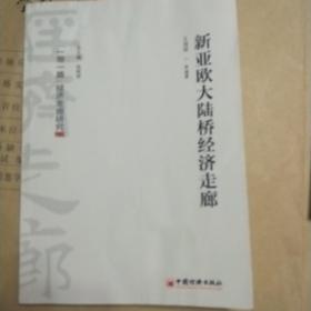 新亞歐大陸橋經(jīng)濟走廊