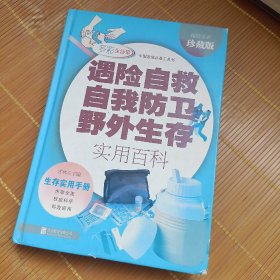 遇险自救自我防卫野外生存实用百科（超值全彩珍藏版）