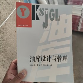 正版二手 油库设计与管理