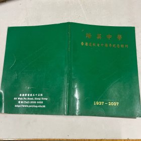 培英中学建校七十周年纪念特刊 1937-2007