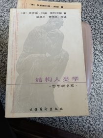 结构人类学