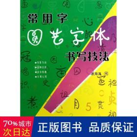 常用字圆艺字体书写技法